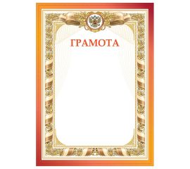 Грамоты, Дипломы, Благодарственные письма