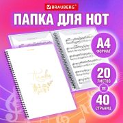 Папка BRAUBERG для нот,  А4, 20 вкладышей на 40 стр., на гребне, пластик, БЕЛАЯ, 404644