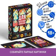 Игра карточная для вечеринки «Для веселой компании», 60 карт, 18+, арт.711473