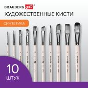Набор кистей BRAUBERG ART DEBUT 10 шт, синтетика в ПВХ пенале, № 1-10, 201050