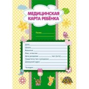 Медицинская карта ребёнка А4, 32 листа, обл - офсет 160 г/м2, КЖ-112л, 65 г/м2. Форма № 026/у-2000
