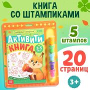 Активити-книга со штампиками «Весёлые зверята», с заданиями, 5 штампиков, 9716600