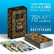 Карты Таро «Универсальные», 78 карт, 16+ 1058322