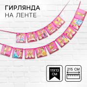 Гирлянда на ленте 