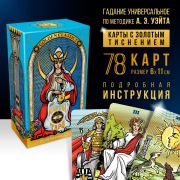 Карты Таро «Golden classics» золотые, 78 карт (6х11 см), 16+ 9488938
