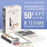Метафорические ассоциативные карты «Аффирмации» и Книга Желаний, 50 карт (7х12 см), 16+ 9714017