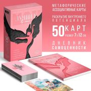 Метафорические ассоциативные карты «Лучшее во мне» и Дневник самоценности, 50 карт 10089031
