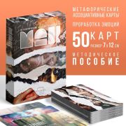 Метафорические ассоциативные карты «Я эмоция», 50 карт (7х12 см), 16+ 9392839