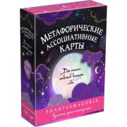 Метафорические карты «Фантасмагория» 9405366