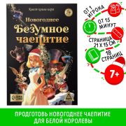 Настольная игра-книга Квест «Новогоднее безумное чаепитие», 7+, 10615126