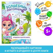 Настольная игра-раскраска «Волшебные питомцы», 10 страниц, 5+, 9406733