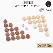 Фишки для нард и шашек, 30 шт, 2 кубика, d-2 см, дерево 4922388