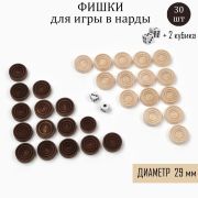 Фишки для нард и шашек, 30 шт, 2 кубика, d-2.9 см, дерево 9781861
