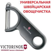 7.6073.3 Карофелечистка  Victorinox