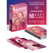 Метафорические ассоциативные карты «Розовое облако», 50 карт, 16+ 10687051