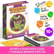 Настольная игра на объяснение слов «Семейный Крокодил», 70 карт, 10+ 1320771