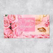 Конверт для денег «С днём свадьбы», розы, 19*0,7*9,5 см 9404880