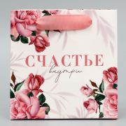 Пакет ламинированный квадратный «Счастье внутри», 14*14*9 см, 9442059