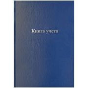 Книга учета OfficeSpace, А4, 128л., клетка, 200*290мм, бумвинил, блок офсетный 336949