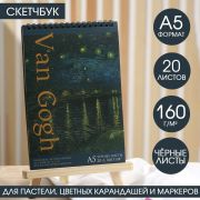 Скетчбук с черными листами А5, 20 листов, 160 г/м2 «Ван Гог» 7022764