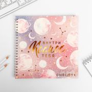 Смешбук «Внутри тебя космос» 20*20 см, 40 листов 4908608