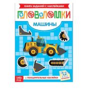 Книжка-раскраска с наклейками «Головоломки. Машины», 12 стр., 3551875