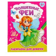 Раскраска «Волшебные феи», А5 12 стр. 2012651