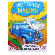 Раскраска «История машин», А5 12 стр.1572806