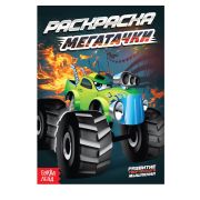 Раскраска «Мегатачки», А5, 10 стр., 4074251