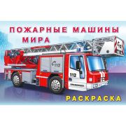 Раскраска «Пожарные машины мира», А5, 5430087