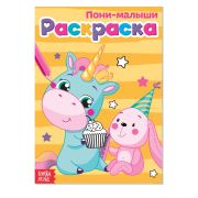 Раскраска «Пони-малыши», А5, 12 стр. 4038696