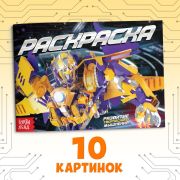 Раскраска «Роботы», А5, 10 стр., 4074246