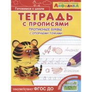 Раскраска Айфолика. Тетрадь с прописями «Прописные буквы с опорными точками» 5196906