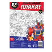 Раскраска гигант «Атака роботов» 5045020