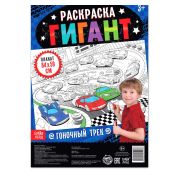 Раскраска гигант «Гоночный трек» 4785571