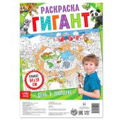 Раскраска гигант «День в зоопарке» 4785573