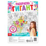 Раскраска гигант «Мир маленьких пони» 4785576