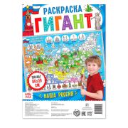 Раскраска гигант «Наша Россия» 4785579