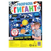 Раскраска гигант «Солнечная система» 4785580