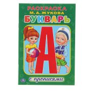 Раскраска с прописями «Букварь», Жукова М. А., Умка, 978-5-506-01176-7