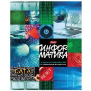 Тетрадь 46лист. 46Т5Bd1_16227 клетка Информатика