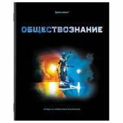 Тетрадь предметная BRAUBERG SHADE 48л., обложка глянц.лак, ОБЩЕСТВОЗНАНИЕ, клетка, 404262