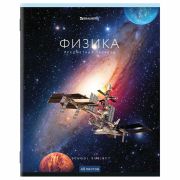 Тетрадь предметная BRAUBERG КЛАССИКА NEW 48л., ФИЗИКА, клетка, 404246