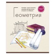 Тетрадь предметная ЗНАНИЕ-СИЛА 48л., обложка картон, ГЕОМЕТРИЯ, клетка, Проф-Пресс, 48-2600