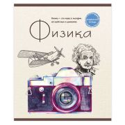 Тетрадь предметная ЗНАНИЕ-СИЛА 48л., обложка картон, ФИЗИКА, клетка, Проф-Пресс, 48-2604