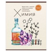 Тетрадь предметная ЗНАНИЕ-СИЛА 48л., обложка картон, ХИМИЯ, клетка, Проф-Пресс, 48-2605
