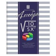 Тетрадь предметная ПОЛОСАТЫЙ СТИЛЬ 48л., обложка картон, офсет №2, АЛГЕБРА, клетка, 48-2583