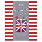 Тетрадь предметная ПОЛОСАТЫЙ СТИЛЬ 48л., обложка картон, офсет №2, АНГЛИЙСКИЙ ЯЗЫК, клетка, 48-2584