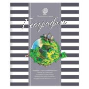 Тетрадь предметная ПОЛОСАТЫЙ СТИЛЬ 48л., обложка картон, офсет №2, ГЕОГРАФИЯ, клетка, 48-2586
