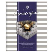 Тетрадь предметная ПОЛОСАТЫЙ СТИЛЬ 48л., обложка картон, офсет №2, ГЕОМЕТРИЯ, клетка, 48-2587